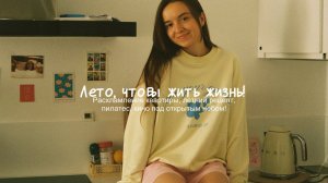 Как перезагрузиться летом: осознанный спорт, расхламление, кино на улице, конкурс и мои дни!