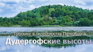 Туристический маршрут в окрестностях Петербурга: Дудергофские высоты