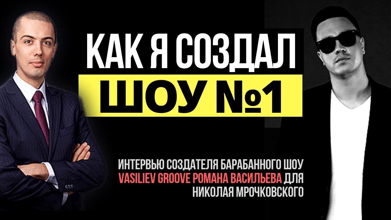 Шоу барабанщиков ВАСИЛЬЕВ ГРУВ: Как Роман Васильев создал барабанное шоу №1 в России Vasiliev Groove смотреть онлайн