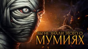 Вы не знали этого о мумиях / [История по Чёрному]