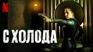 С холода / In from the Cold (2022) Дублированный трейлер Netflix