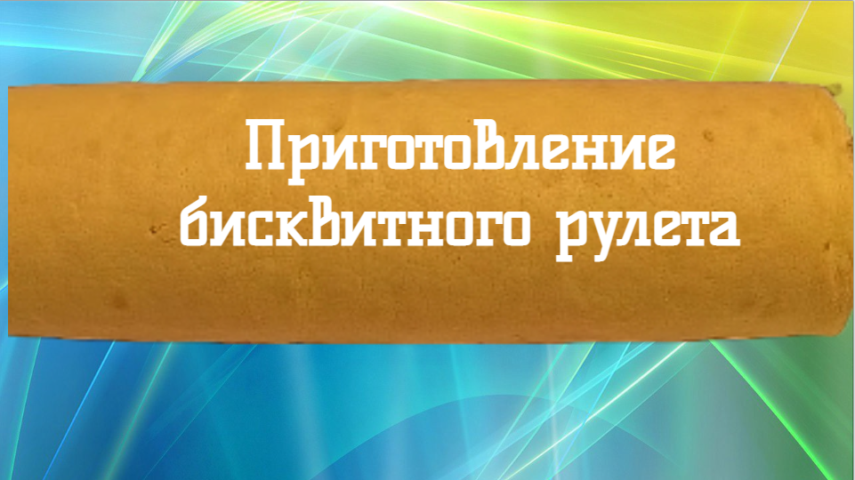 Приготовление бисквитного рулета
#Приготовление бисквитного теста, #бисквитное тесто