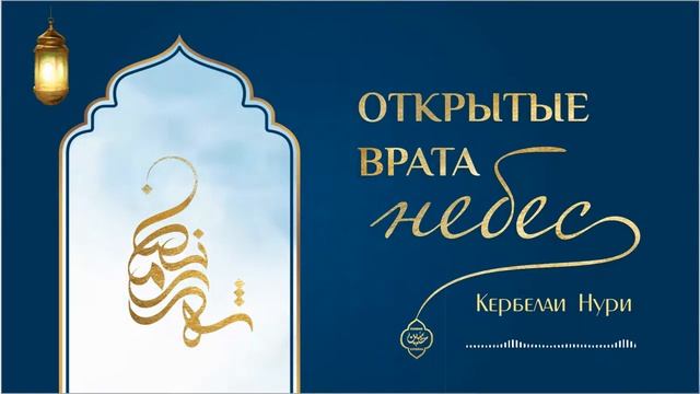 Открытые врата небес. Кербелаи Нури смотреть онлайн