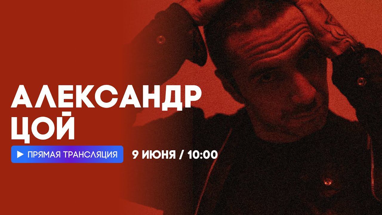 Интервью с Александром Цоем // НАШЕ смотреть онлайн