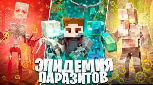 Мы ПРОБУДИЛИ ДРЕВНИХ ПАРАЗИТОВ! АРМИЯ ПОДПИСЧИКОВ. 100 ДНЕЙ ВЫЖИВАНИЕ В МАЙНКРАФТ ХАРДКОР. БЕБРОК.