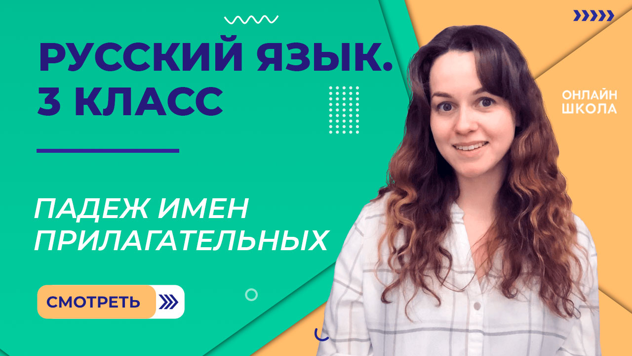 Падеж имен прилагательных. Видеоурок 34.2. Русский язык 3 класс смотреть онлайн