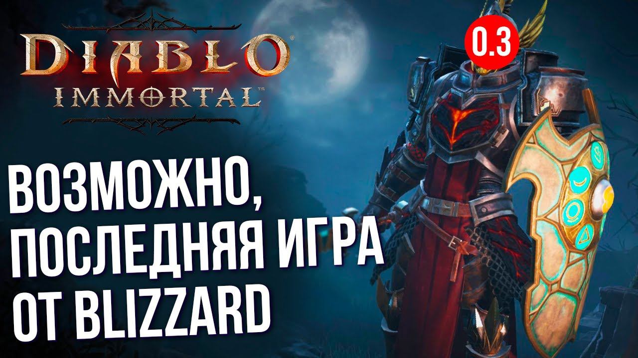Diablo Immortal - Возможно, последняя игра от Blizzard. Что с ней не так? Честный обзор. смотреть онлайн
