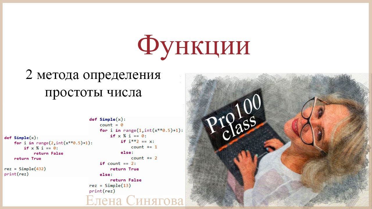 Python в ЕГЭ. Функции. Простое число. 2 метода определения простоты числа. смотреть онлайн