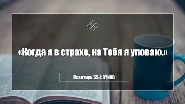 Можно ли победить страх? Библия говорит... смотреть онлайн