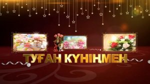 Туган кун. Туған күн. С днем рождения.