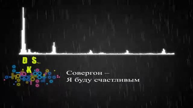 Совергон – Я буду счастливым смотреть онлайн