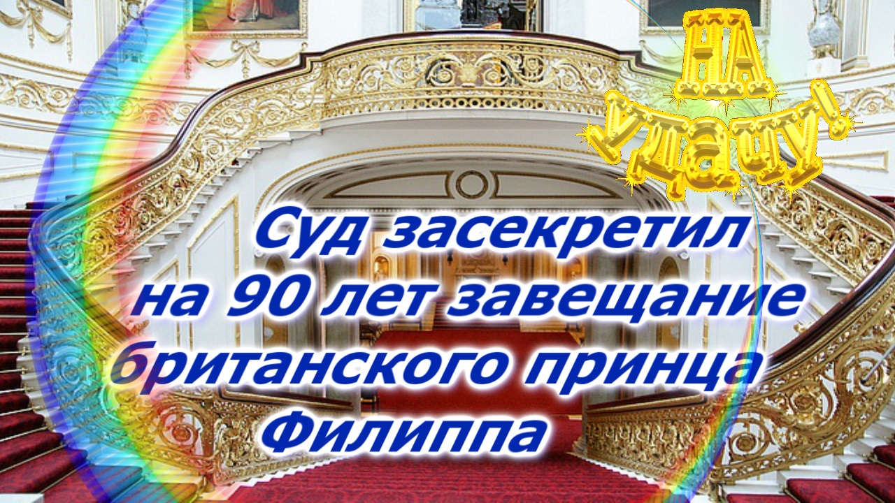 Суд засекретил на 90 лет завещание британского принца Филиппа смотреть онлайн