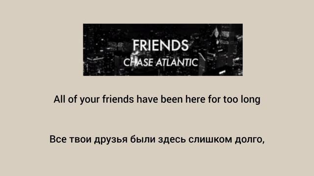 Перевод песни Friends - Chase Atlantic смотреть онлайн