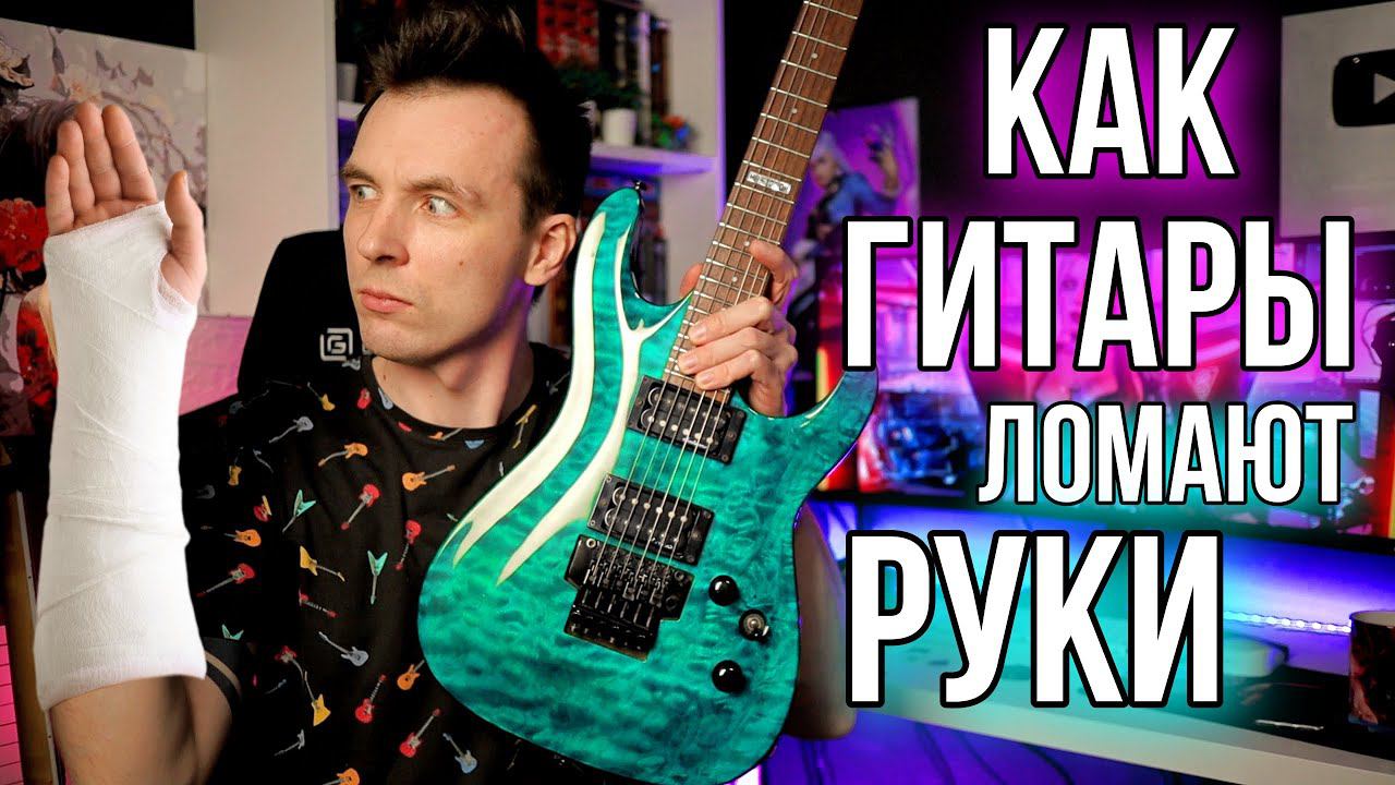 ПОЧЕМУ ТВОЯ ГИТАРА РЕШАЕТ КАК ТЕБЕ ИГРАТЬ!? смотреть онлайн