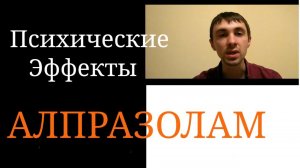 Алпразолам