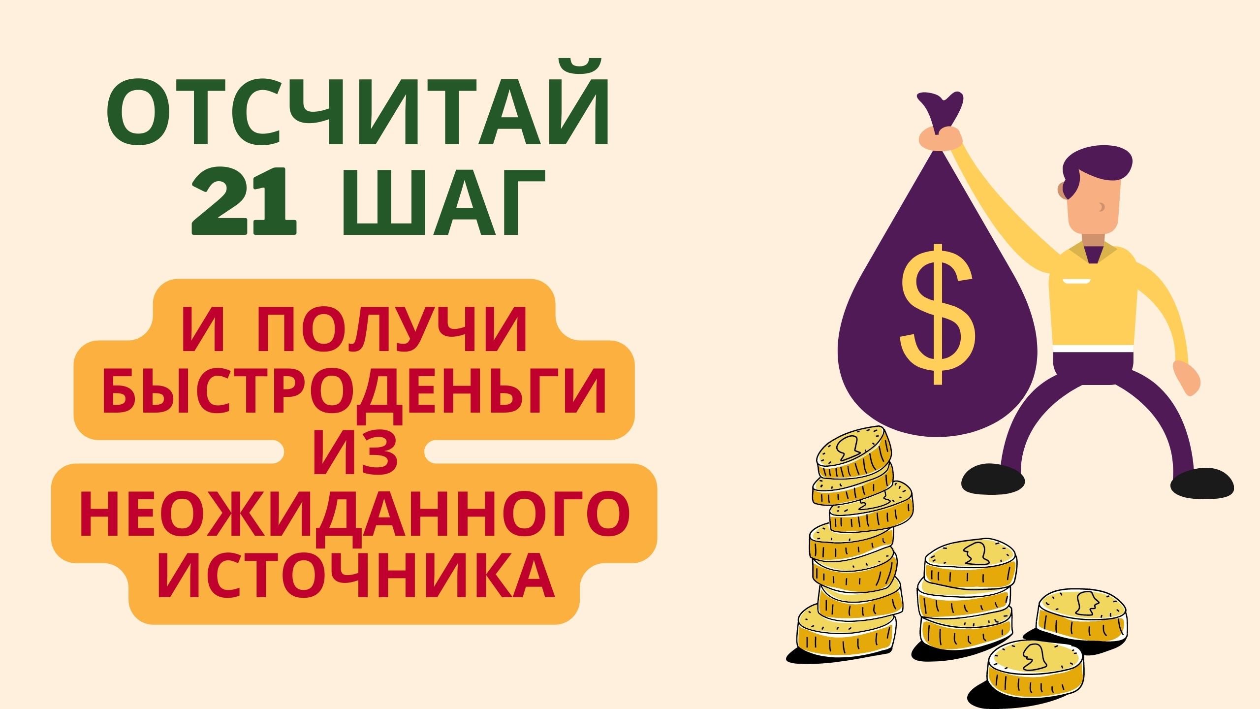 Отсчитай 21 шаг и получи быстро деньги из неожиданного источника смотреть онлайн