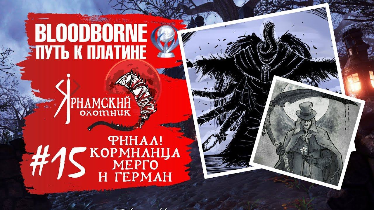 Bloodborne Путь к платине Часть # 15 Кормилица Мерго и Герман Финал три концовки смотреть онлайн