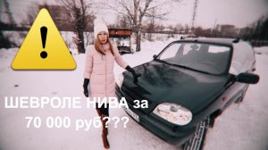 СТОИТ ЛИ ПОКУПАТЬ Шевроле Нива за 70 тыс. руб?  Шевроле Нива/Niva Chevrolet. Обзор Лиса Рулит.