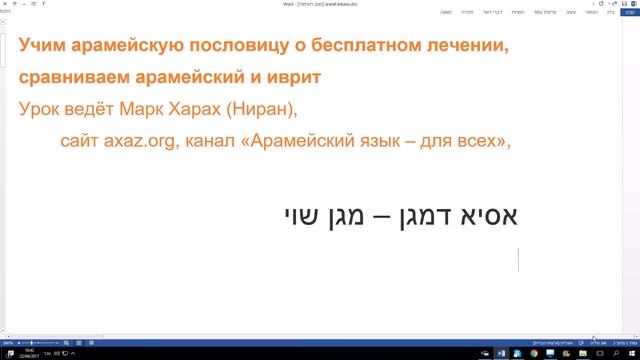 13. Учим пословицу о бесплатном лечении, сравниваем арамейский и иврит смотреть онлайн