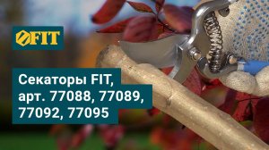 Секаторы FIT, арт. 77088, 77089, 77092, 77095