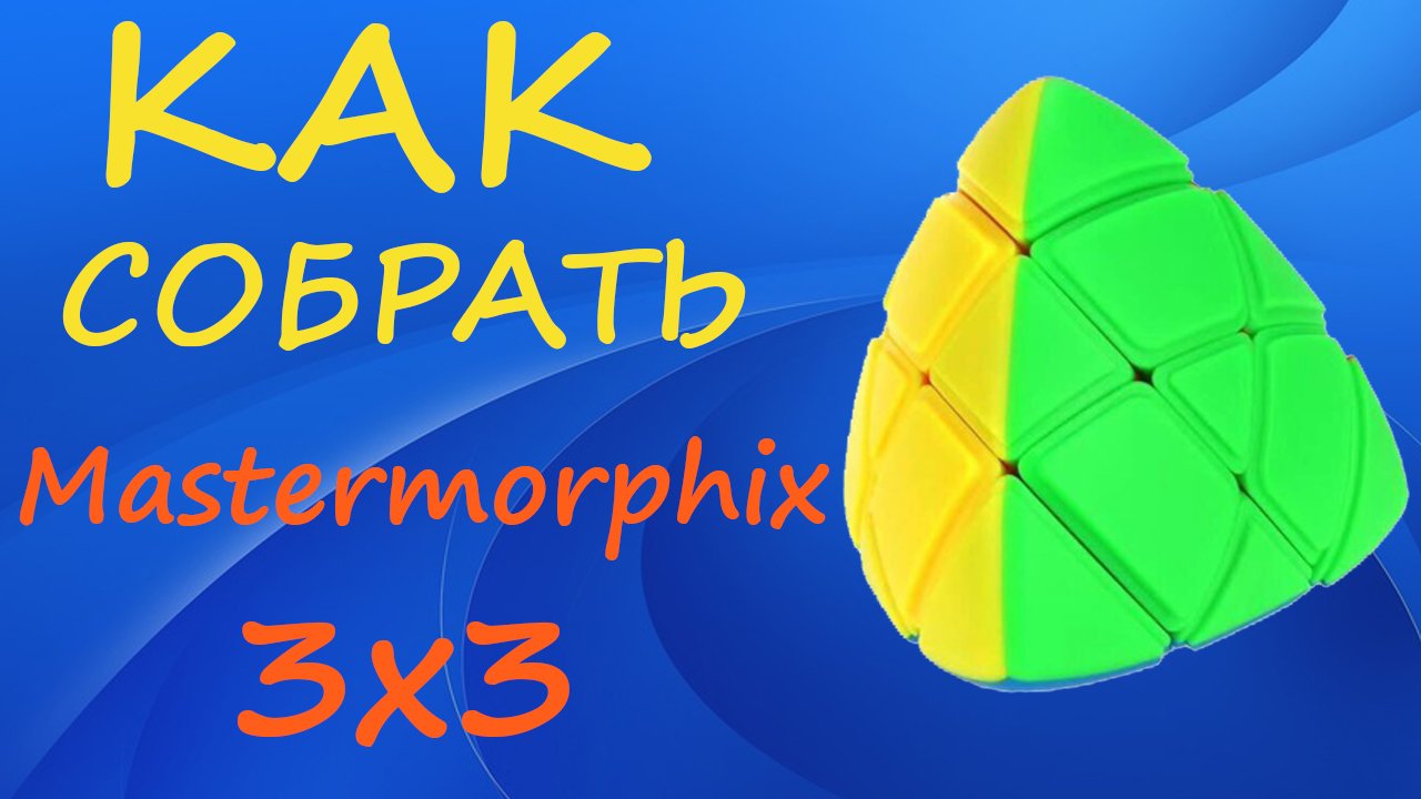 Как собрать Мастерморфикс 3х3 | How to Solve the Mastermorphix 3x3 | Tutorial смотреть онлайн