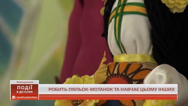 Вихователька дитсадка навчає робити ляльок-мотанок дітлахів - Події смотреть онлайн