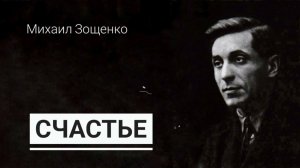 Михаил Зощенко.«Счастье»