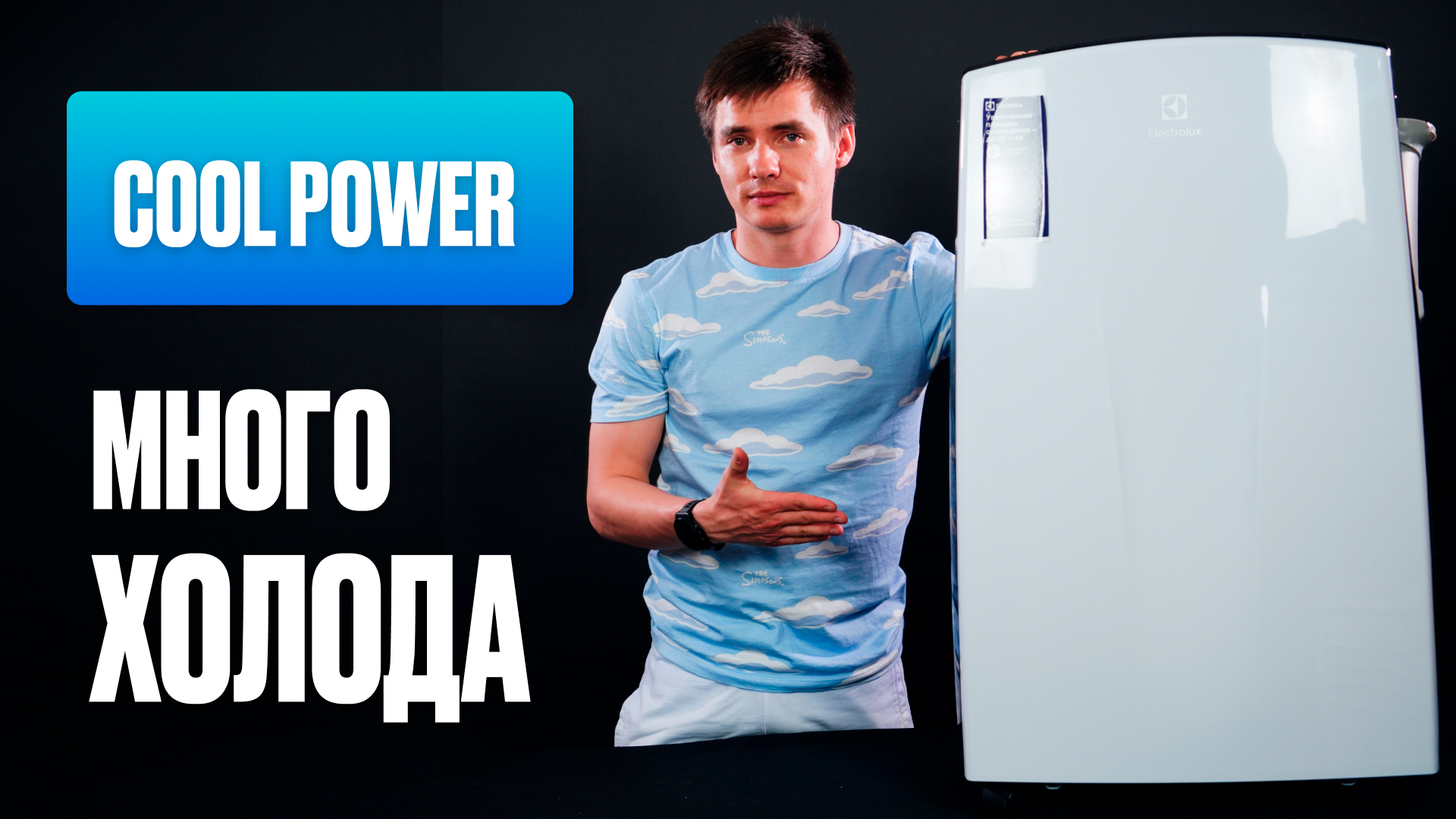 Electrolux Cool Power. Мощный мобильный кондиционер. смотреть онлайн