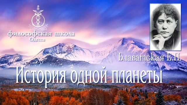 История одной планеты - Е.П. Блаватская, смотреть онлайн