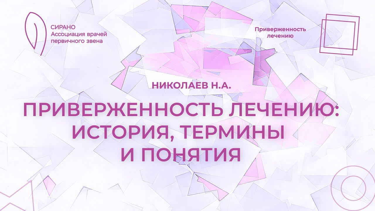 10.02.24 18:00 Приверженность лечению: история, термины и понятия