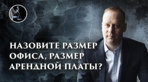 Назовите размер офиса, размер арендной платы и платы за его содержание?