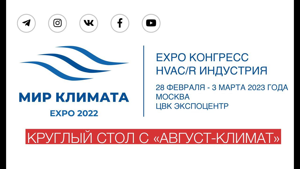 «Август-климат» на выставке «Мир климата 2022» смотреть онлайн