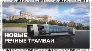 Новые речные трамваи появятся в столице в 2024 году - Москва 24