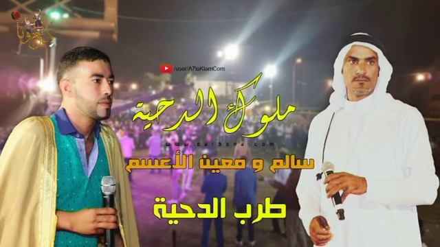 طرب الدحية - سالم و معين الأعسم смотреть онлайн