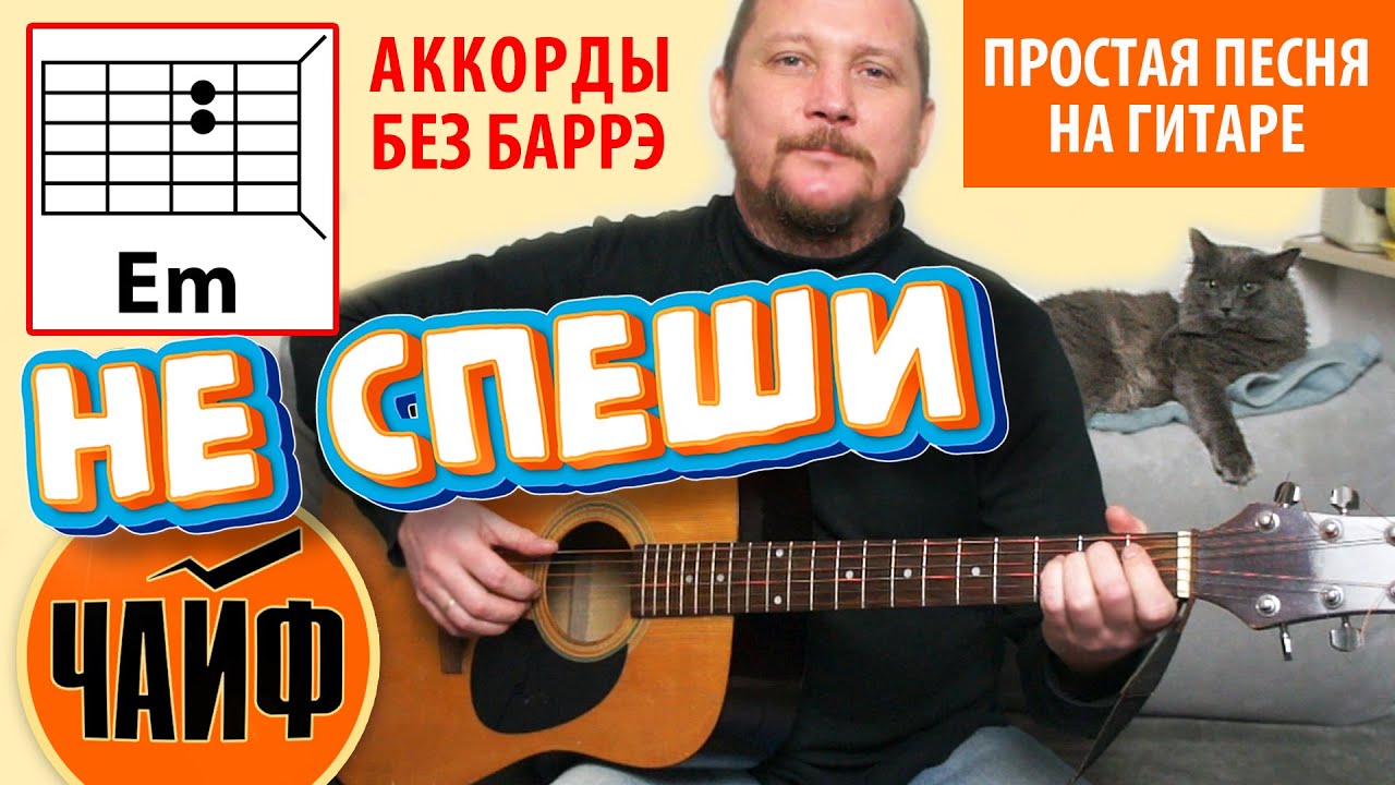 НЕ СПЕШИ - ЧАЙФ (ПРОСТАЯ ПЕСНЯ НА ГИТАРЕ) АККОРДЫ БЕЗ БАРРЭ + БОЙ (КАК ИГРАТЬ) РАЗБОР (COVER) смотреть онлайн