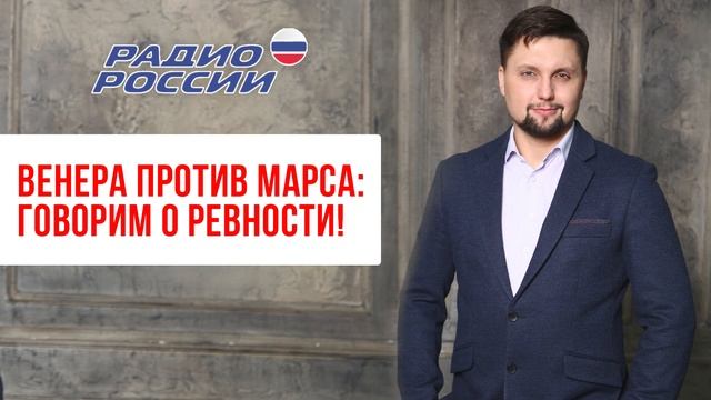 Венера против Марса: Ревность! Что такое ревность, почему мы ревнуем и причем тут наше детство? смотреть онлайн