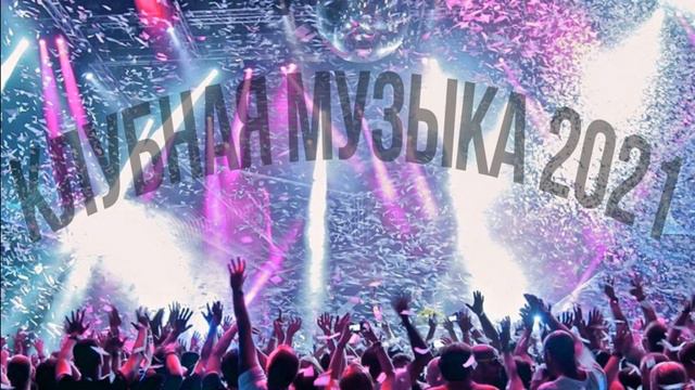 Новая музыка 2021🎵Музыка 2021🎵 Клубная музыка 🎵 Топ клубняк 🎵 Хиты 2021🎵 Music 🎵 TOP Music 2021 смотреть онлайн