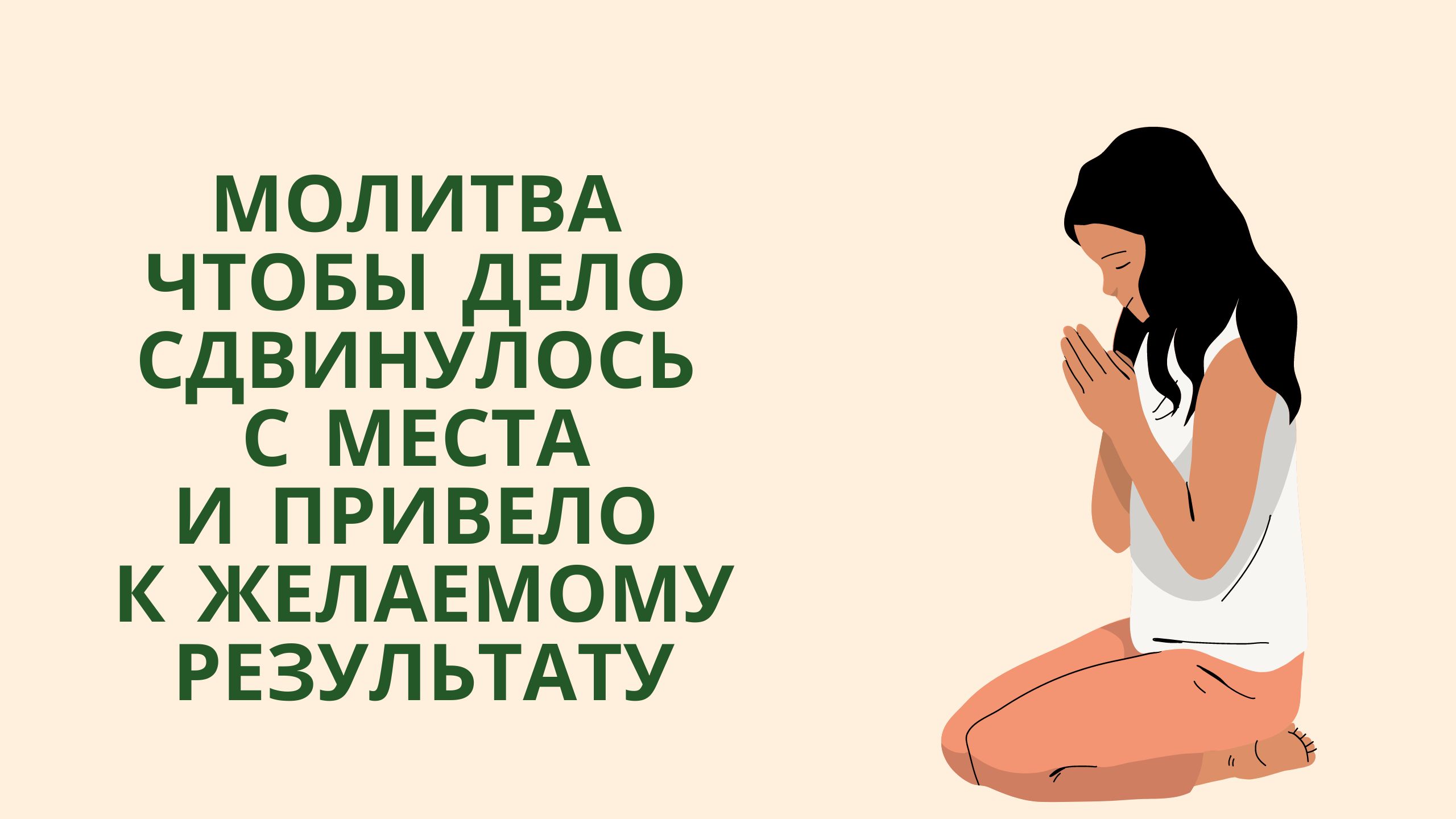 Молитва чтобы дело сдвинулось с места и привело к желаемому результату смотреть онлайн