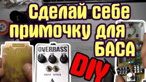 Сделай себе примочку для БАСА!!! (DIY очумелые ручки-дрючки)