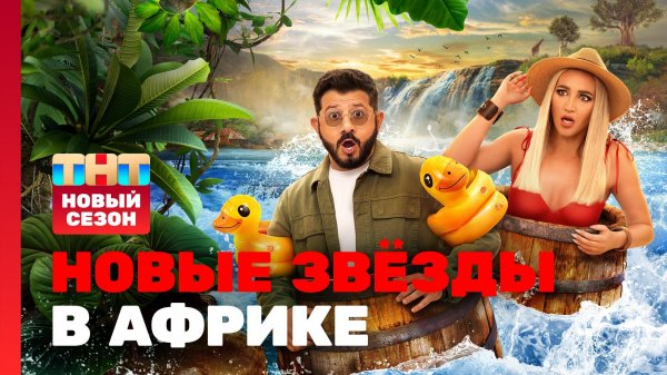 Новые Звёзды в Африке, 2 сезон, 1 выпуск