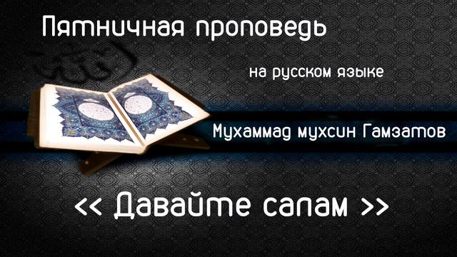 Давайте салям ( на русском языке ) смотреть онлайн