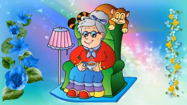 С днем бабушек и дедушек! смотреть онлайн
