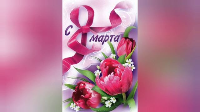 Девочки, девочки, с праздником вас. Песню для девочек на 8 марта смотреть онлайн