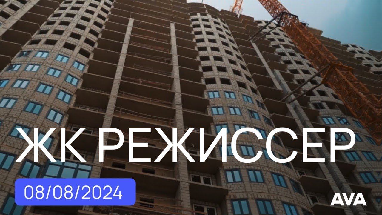 ЖК Режиссер ➤квартиры в Краснодаре от застройщика ➤готовность новостройки на август 2024 AVA смотреть онлайн