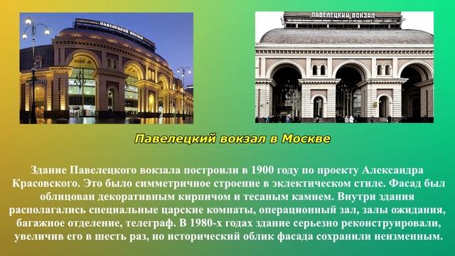 Вокзалы Москвы и Санкт-Петербурга - памятники архитектуры смотреть онлайн