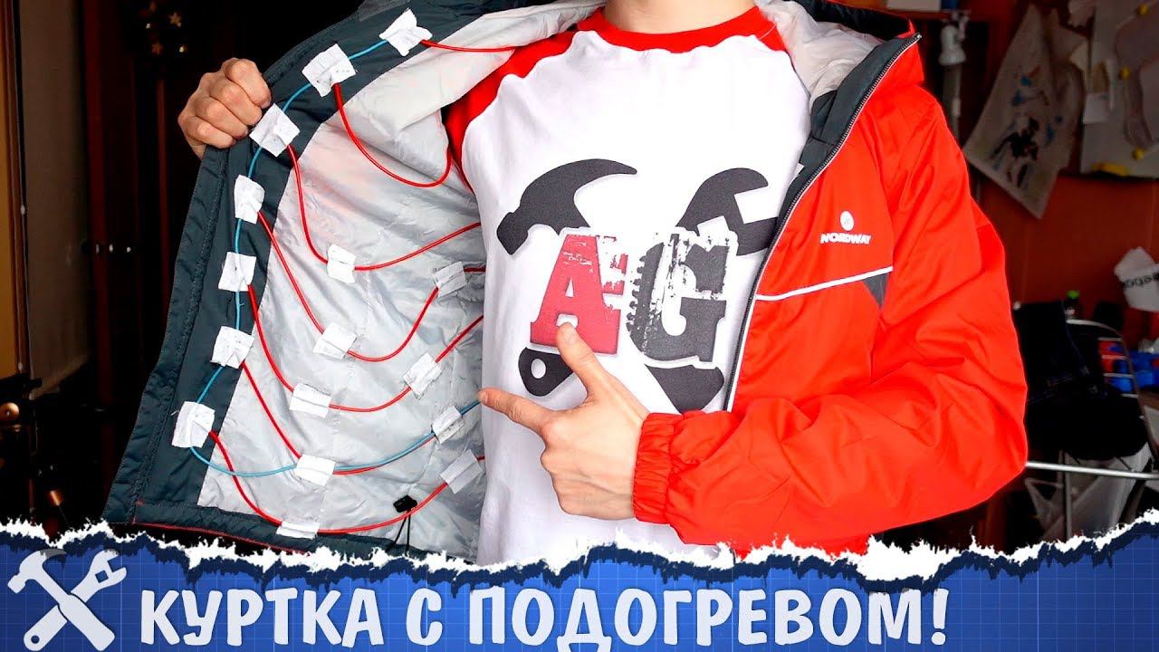 Куртка с подогревом своими руками смотреть онлайн