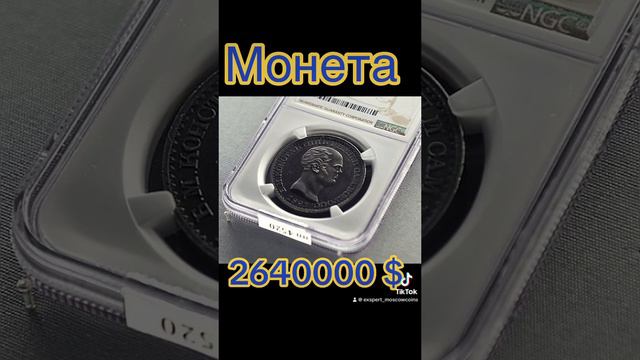 Самая дорогая монета России смотреть онлайн