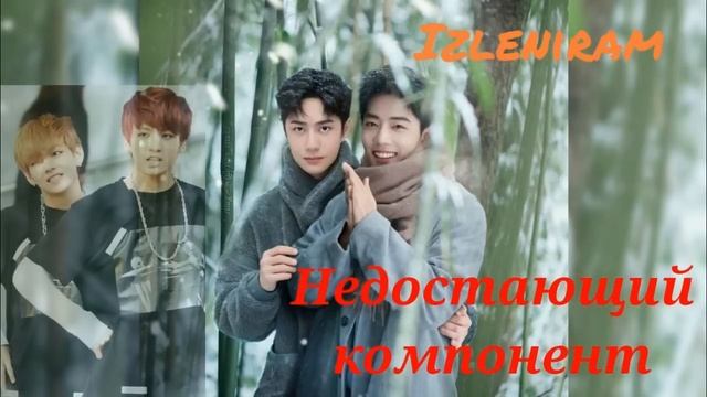 Недостающий компонент/Изленирам//#bts #озвучкаbts #фанфикибтс #btsarmy