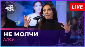 Алсу - Не Молчи (LIVE @ Авторадио)