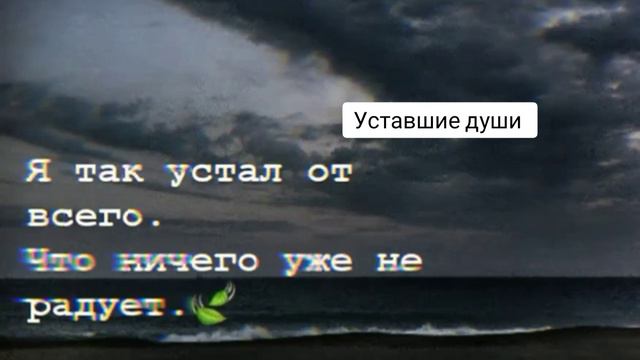 Я так устала... 😪 смотреть онлайн